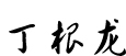 董事長(cháng)名(míng)字.jpg